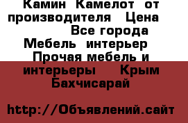 Камин “Камелот“ от производителя › Цена ­ 22 000 - Все города Мебель, интерьер » Прочая мебель и интерьеры   . Крым,Бахчисарай